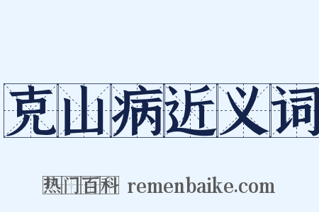 克山病近义词是什么意思的图片